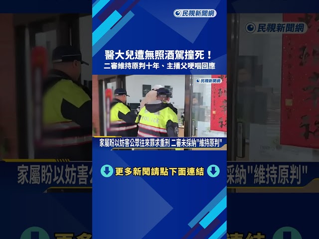 醫大兒遭無照酒駕撞死! 二審仍判10年 主播父哽咽:將上訴－民視新聞