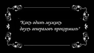 Как один мужик двух генералов прокормил