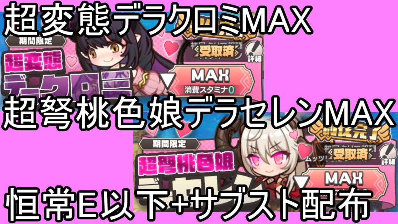 モン娘TD】ボスチャレンジ デラクロミMAX＆デラセレンMAX 恒常以下+