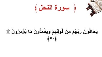 سورة النحل الأية 50