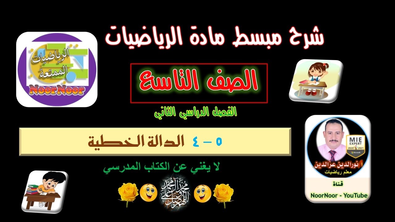 درس(5-4) الدالة الخطية - التاسع - الفصل الثاني