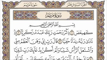 سورة مريم مكتوبة بصوت الشيخ صلاح بو خاطر