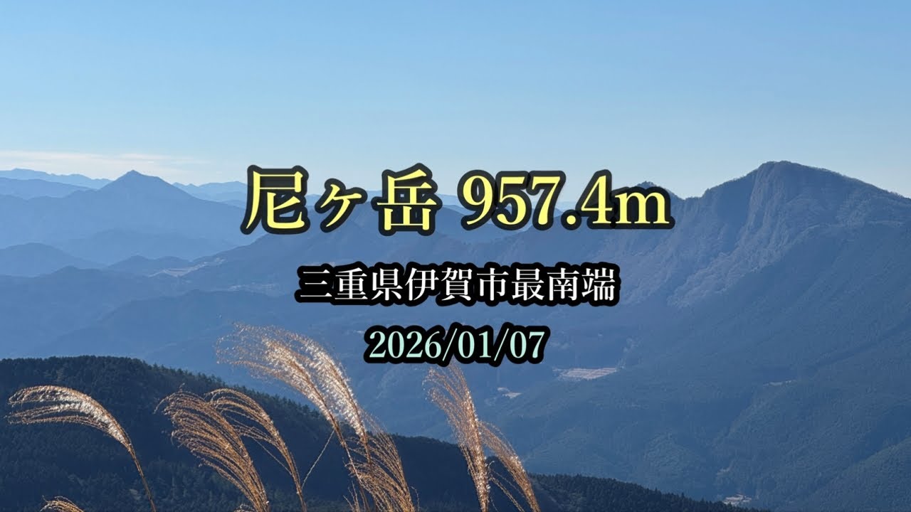 尼ヶ岳（三重県伊賀市最南端）・・・2026/01