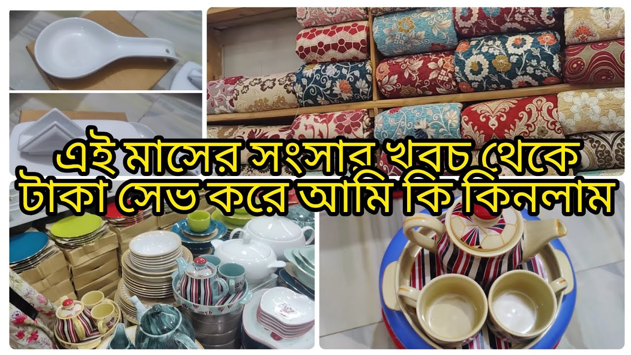 সংসার খরচ থেকে টাকা সেভ করে পছন্দের জিনিস চেরাখালী পাইকারি সিরামিকস মার্কেট থেকে সস্তায় কিনে আনলাম