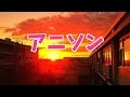アニソン