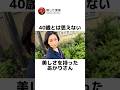 40歳とは思えない美しさ