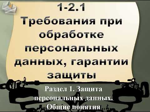 1.2-1 Требования при обработке персональных данных, гарантии защиты (часть 1)