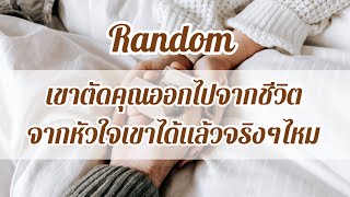 Random 🌈🌟เขาตัดคุณออกไปจากชีวิต จากหัวใจของเขาได้แล้วจริงๆไหม #ไพ่ยิปซี #ดวงความรัก #ดูดวง