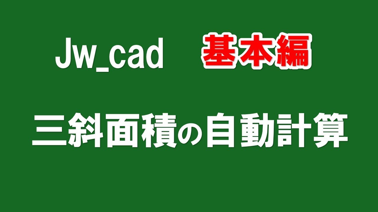三斜面積 】三斜面積の自動計算の使い方、これは複数の三角形の面積を