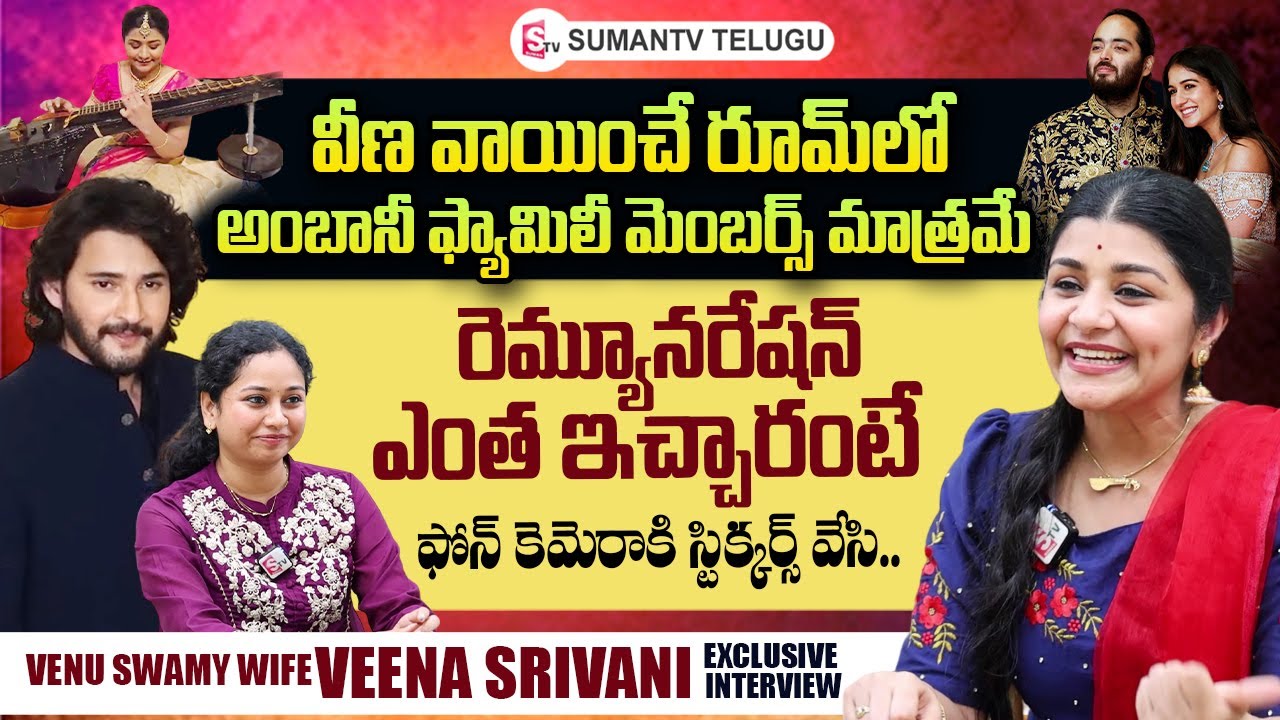 Venu Swamy Wife Veena Srivani About Her Remuneration Anant Ambani