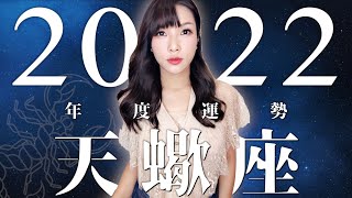 2022 天蠍座｜年度事業+ 感情運勢 【張揚】之年｜ 星座運勢命 ... 