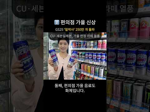 추석 선물·편의점 얼박사·가을 홈데코｜2025 생활트렌드 TOP3 #트렌드메이커 #추석선물 #얼박사 #홈데코 #생활트렌드 #뉴스쇼츠