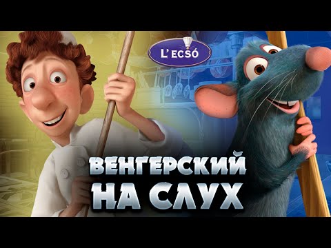 Венгерский на слух: Lecsó | Венгерский по фильмам  | Венгерский для начинающих