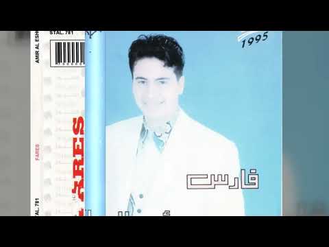 فارس أمير العشق 1995 Full Album