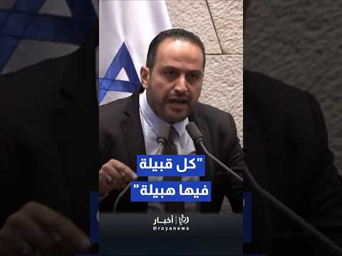نائب عربي من النقب في الكنيست يهاجم نائبة إسرائيلية كل قبيلة فيها هبيلة   