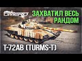 Т-72АВ (TURMS-T) «ВЫДАЛИ НОВЫЙ СНАРЯД» в WAR THUNDER 2.1