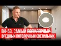 самый ВРЕДНЫЙ светильник для натяжных потолков самый ВРЕДНЫЙ светильник для натяжных потолков