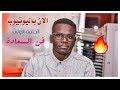 تاجر السعادة الحلقة الاولي فن السعادة هارون ادم 1 