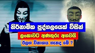 නිර්නාමික පුද්ගලයෙක් ලංකාවට කියපු දේ මෙන්න Anonymous screenshot 4