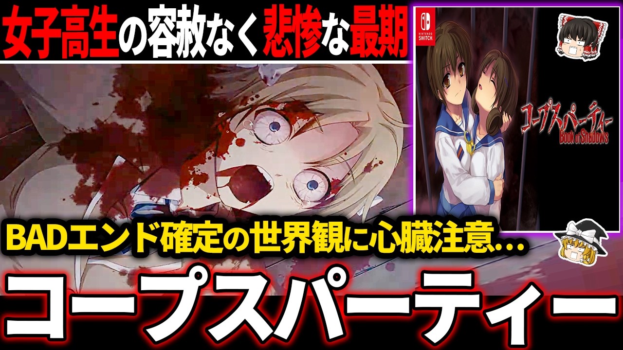 【ゆっくり鬱ゲー解説 】救い0%の容赦ない絶望世界でプレーヤーの精神を削りまくってくる鬱ゲー【ホラゲー】【コープスパーティー】【Book of Shadows】