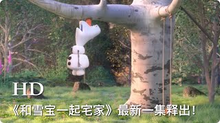 《冰雪奇缘》衍生短剧《和雪宝一起宅家》最新一集释出!来看蠢萌的雪宝荡秋千,荡着荡着就上天了…… 《冰雪奇缘》衍生短剧《和雪宝一起宅家》最新一集释出!来看蠢萌的雪宝荡秋千,荡着荡着就上天了……