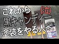 [ガンプラ]これから黒キャンディー塗装をやる人へ