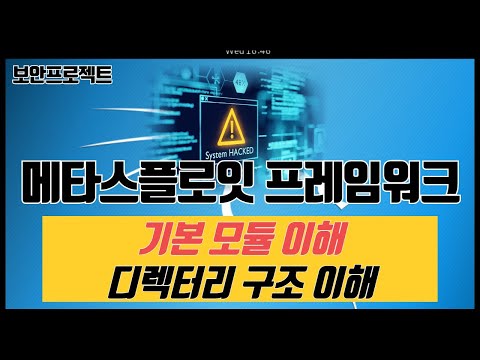 메타스플로잇 모듈 이해와 디렉터리 구조 여행, 칼리리눅스 활용