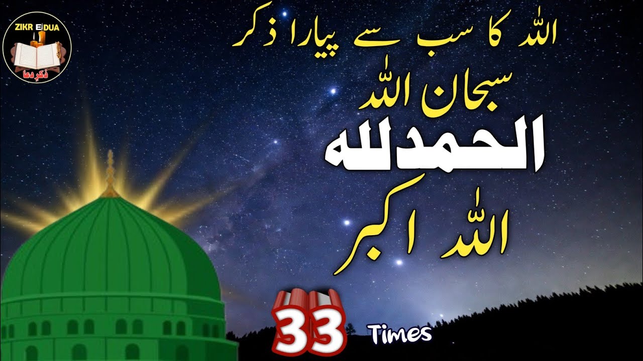 SubhanAllah Alhamdulillah Allahu Akbar | 33 mrtba | Zikr e Ilaih | zikredua 