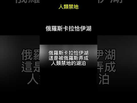 人類禁地-俄羅斯卡拉恰依湖，這是被俄羅斯弄成人類禁地的湖泊 #俄羅斯 #地理 #科普 #shorts