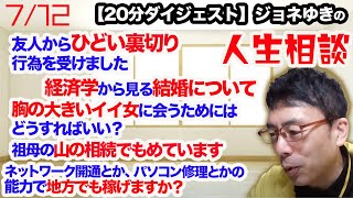 【切り抜きダイジェスト】ジョネゆきの人生相談 経済学から考える結婚、裏切り、独立、巨乳の女性の出会い方…ジョネゆきがズバッと解決！超速！上念司チャンネル ニュースの裏虎