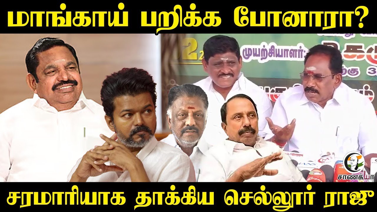 ⁣மாங்காய் பறிக்க போனாரா? | Sellur Raju Press Meet | EPS | OPS | NDA | TVK Vijay | Madurai