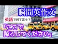 瞬間英作文９８　タクシーや車を利用する時の英会話　英語が話せるようになる