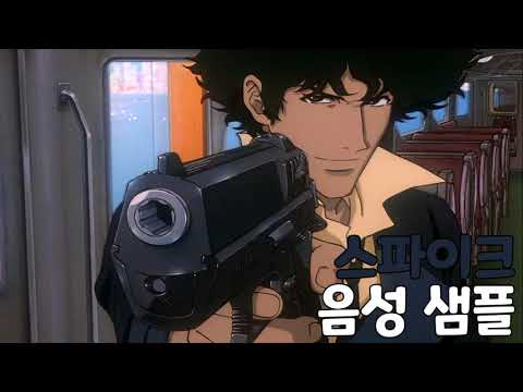 성우 샘플 카우보이 비밥 스파이크 스피겔 음성 CV 구자형 