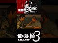 いつもみまもってくれてありがとう【龍が如く極3】