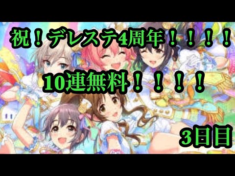 【デレステ】祝！4周年！1日1回の10連無料を引いてみたら！？ 3日目 【ガチャ実況】