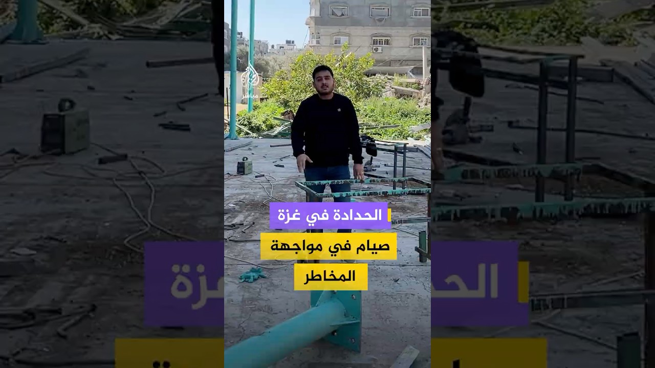 الحدادة في غزة صيام في مواجهة المخاطر
