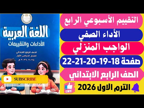 حل صفحة 18 19 20 21 22 كتاب التقييمات الأدائية الأسبوعيه لغة عربية الصف الرابع الابتدائي ترم اول2026 حل صفحة 18 19 20 21 22 كتاب التقييمات الأدائية الأسبوعيه لغة عربية الصف الرابع الابتدائي ترم اول2026