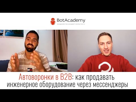 Денис Степанов: автоворонка в B2B для продажи инженерного оборудования - video from Bot Help