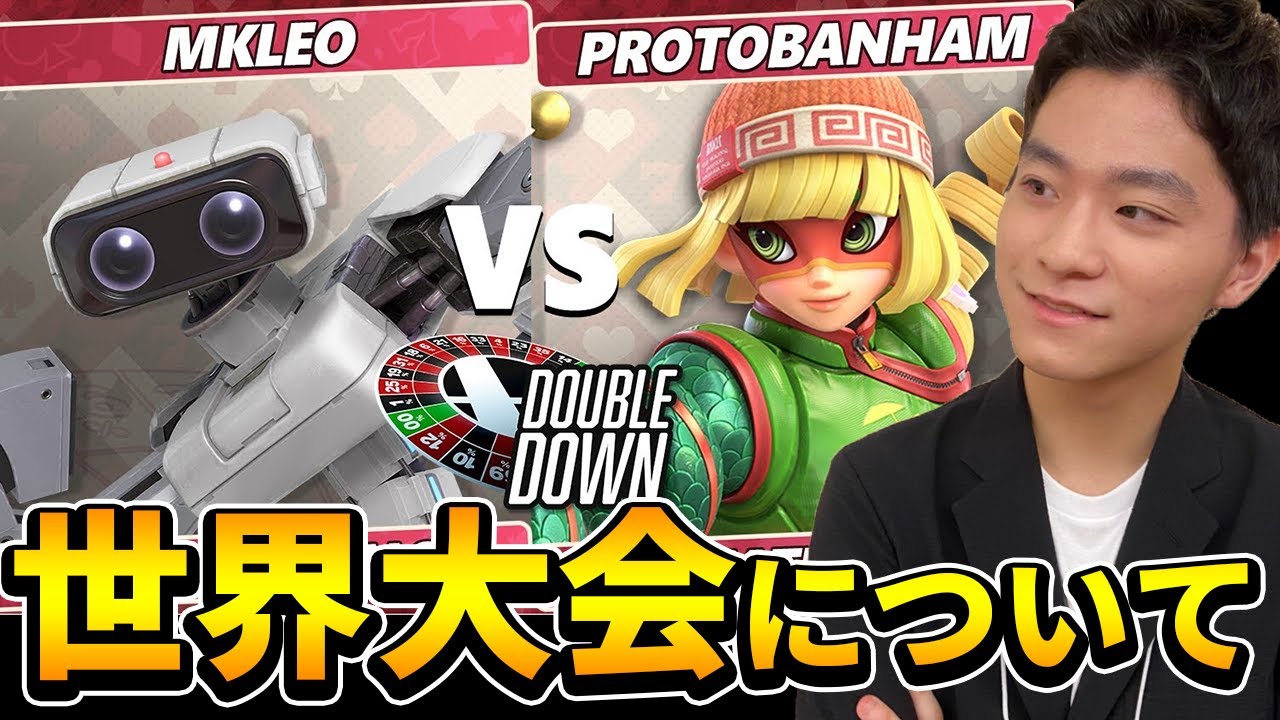 スマブラSP |MKLeo vs プロトバナムの試合を見た感想。