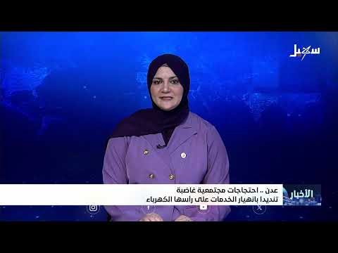 احتجاجات غاضبة في عدن وحضرموت بسبب تدهور الخدمات