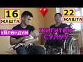 16 жашта ҮЙЛӨНГӨН жигит, буту баспаган өзүнөн 4 жаш улуу кызды сүйүп үйлөнгөн. Бир балалуу болушту