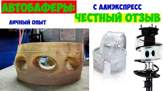 видео: АвтоБаферы: Честный отзыв. Личный опыт использования. АлиЭкспресс. картинка: АвтоБаферы: Честный отзыв. Личный опыт использования. АлиЭкспресс.