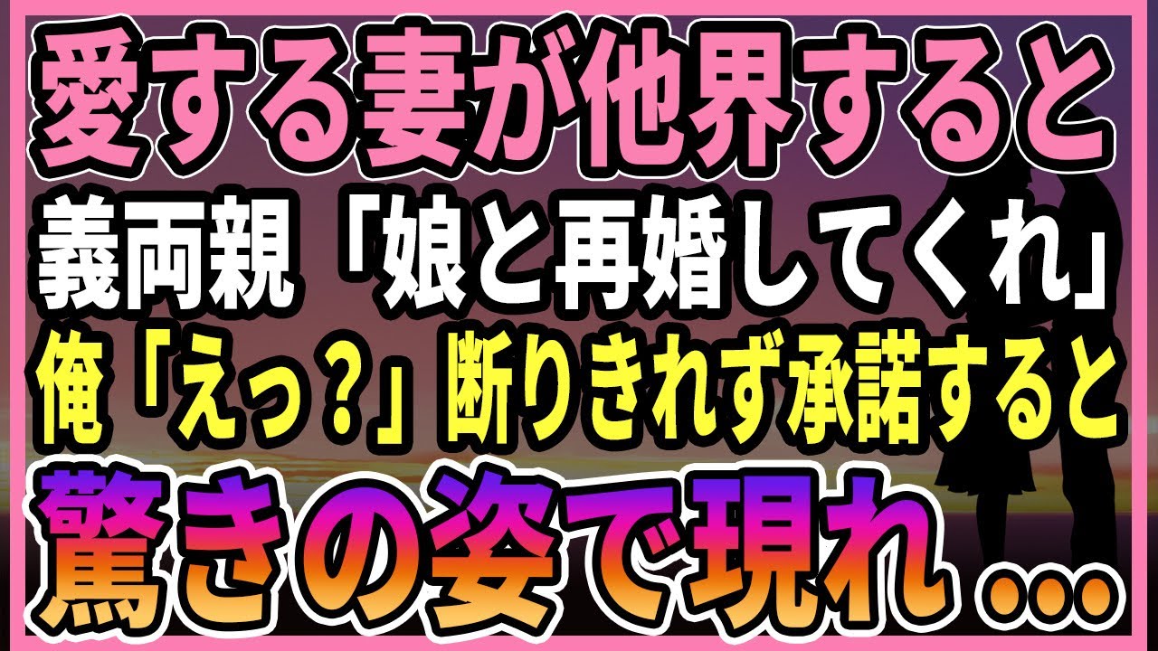 【感動する話】愛する妻が他界すると、義両親「娘と再婚してくれ」　俺「えっ？」断りきれず承諾すると驚きの姿で現れ...【朗読・馴れ初め】