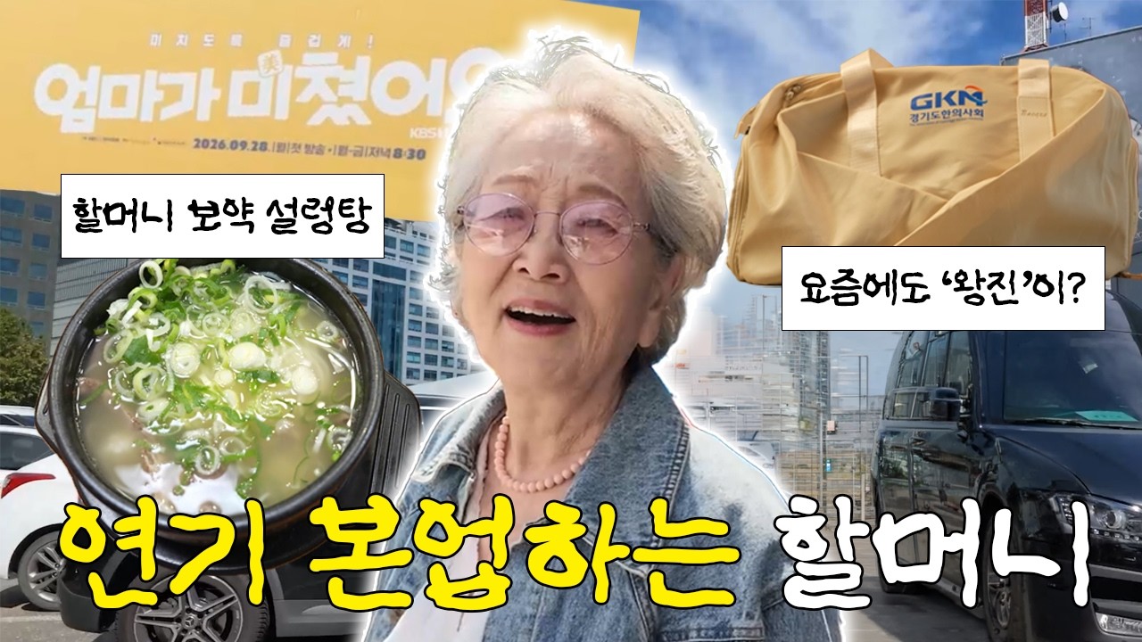 엄마가 미쳤어요 제작 발표회에 다녀왔습니다! l 우리 할모니 머시따! 🥰