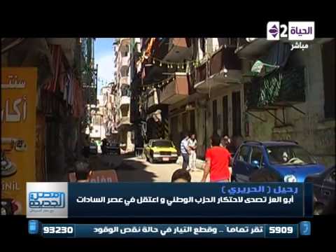 مصر الجديدة رحيل الحريري بعد غد عزاء المناضل الكبير أبو العز الحريري