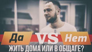 ОПРОС: ГДЕ ЛУЧШЕ ЖИТЬ В ОБЩЕЖИТИИ ИЛИ ДОМА ОПРОС: ГДЕ ЛУЧШЕ ЖИТЬ В ОБЩЕЖИТИИ ИЛИ ДОМА