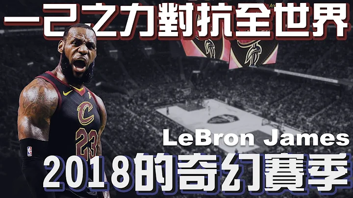 NBA球星｜一人將球隊帶進冠軍賽！｜18賽季的LeBron到底多強大？ - 天天要聞