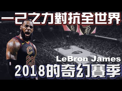 NBA球星｜一人將球隊帶進冠軍賽！｜18賽季的LeBron到底多強大？