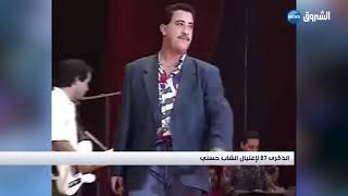 الذكرى الـ 27 لاغتيال حسني