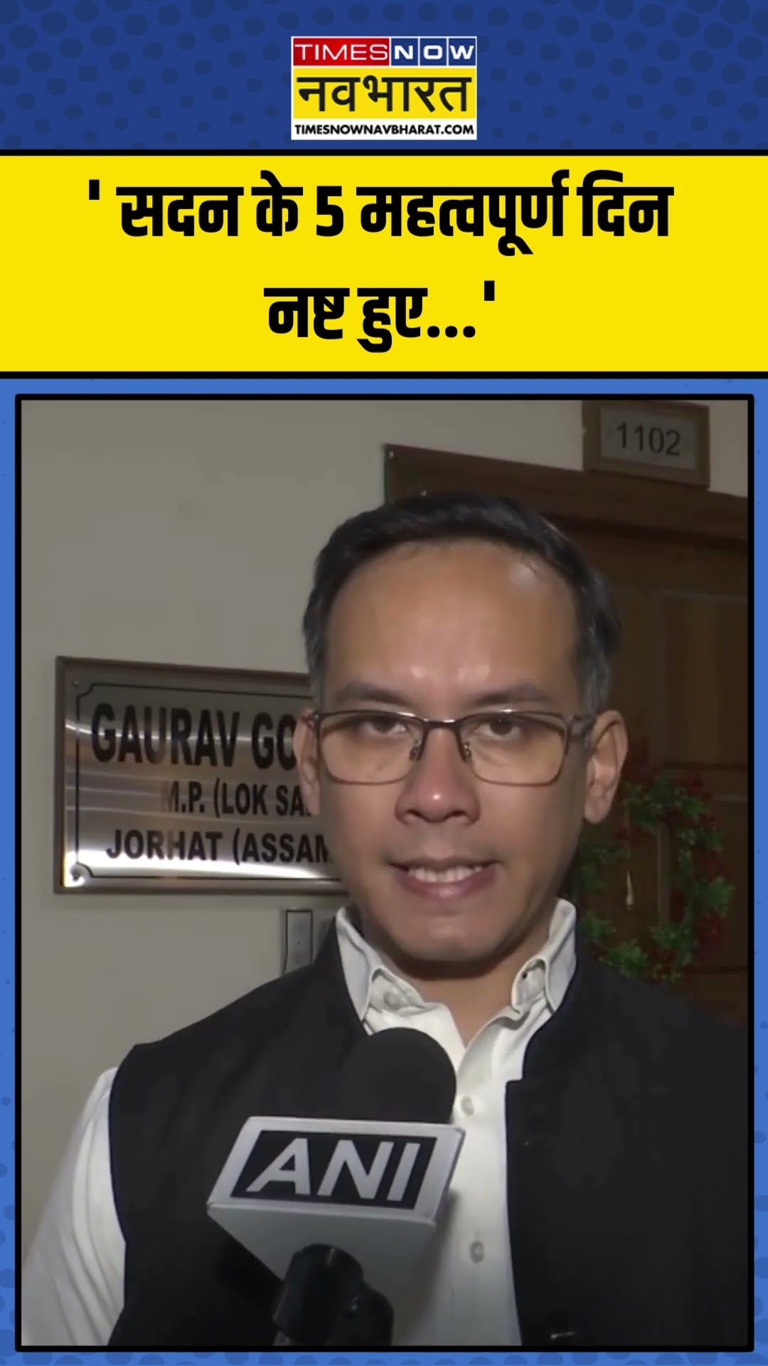 सदन की कार्यवाई बार-बार स्थगित होने पर Gaurav Gogoi ने Opposition को बनाया निशाना | #shorts